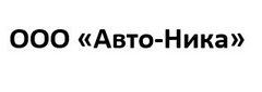 Авто Ника