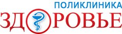 поликлиника ЗДОРОВЬЕ