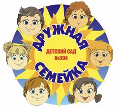 МБДОУ Детский сад № 394 г.о. Самара