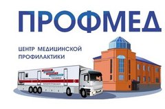 ЦМП Профмед